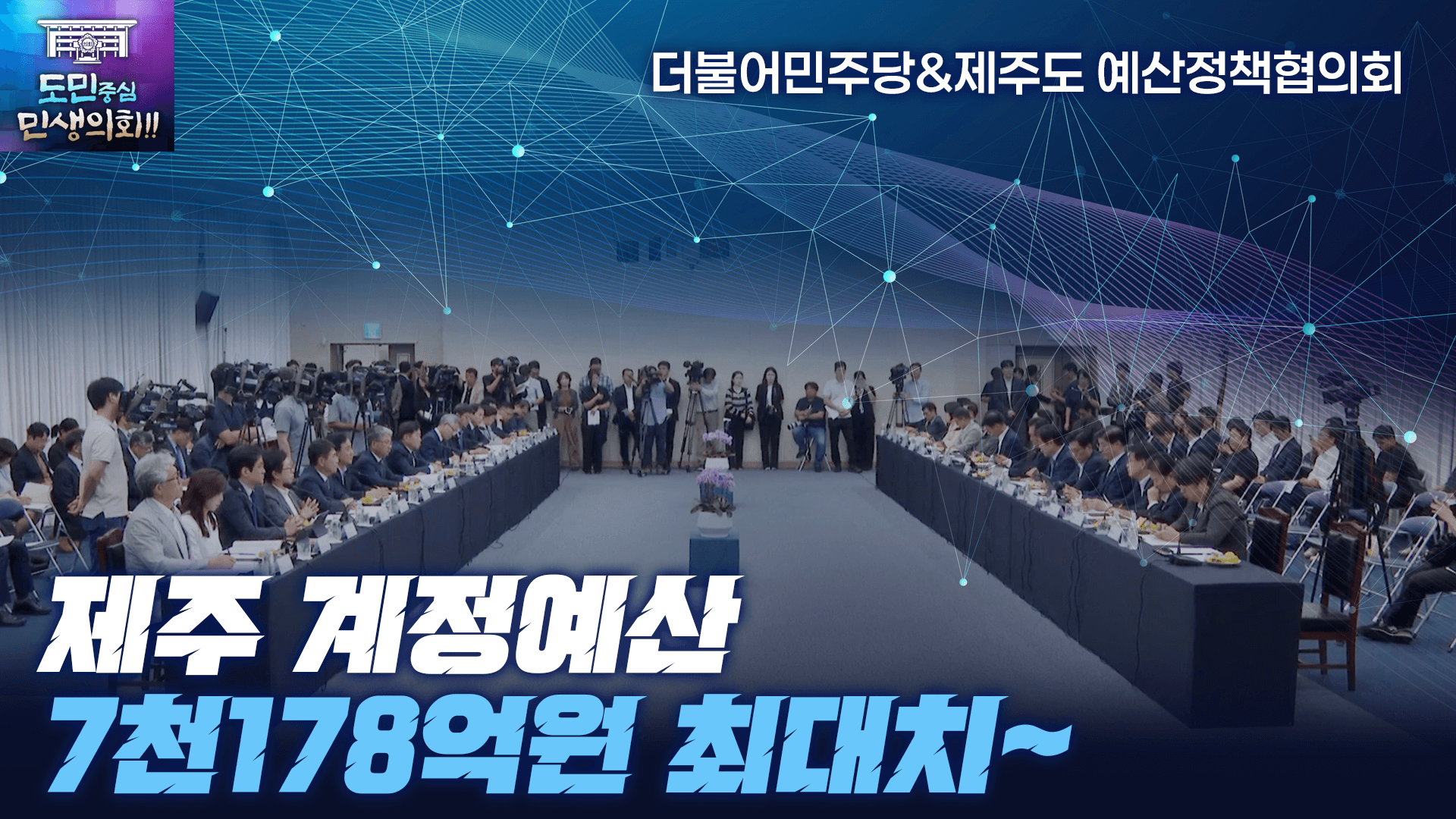 '더불어민주당-제주도 예산정책협의회'