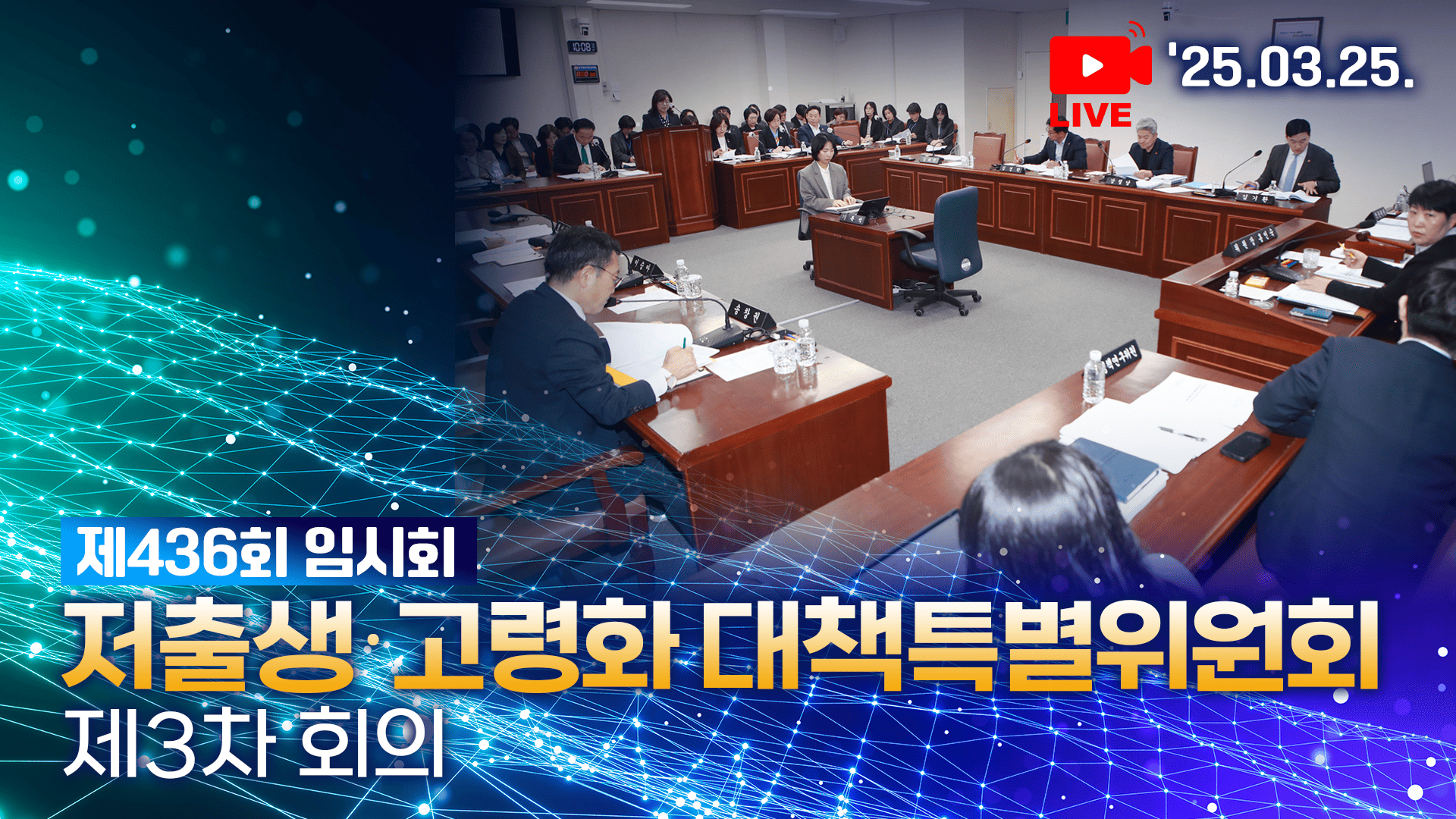 '제436회 임시회 저출생·고령화대책특별위원회 제3차 회의'
