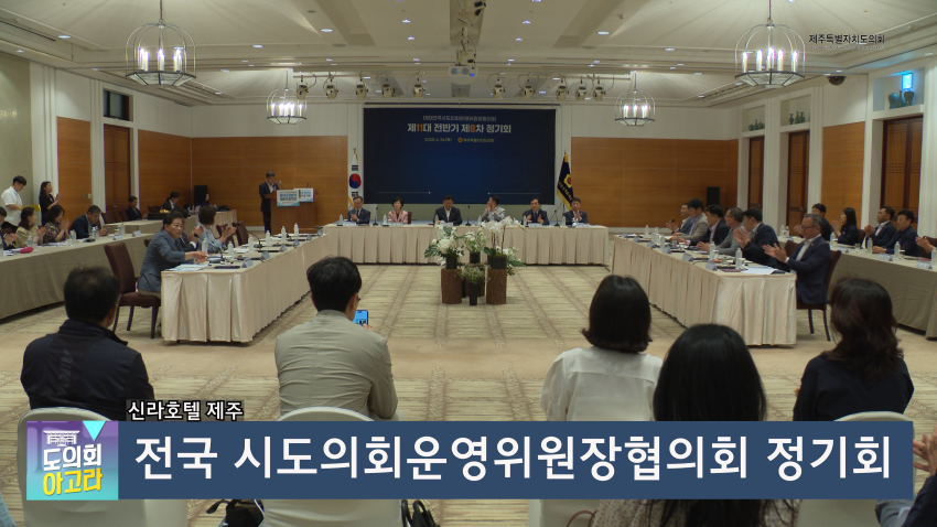 '대한민국시도의회운영위원장협의회'