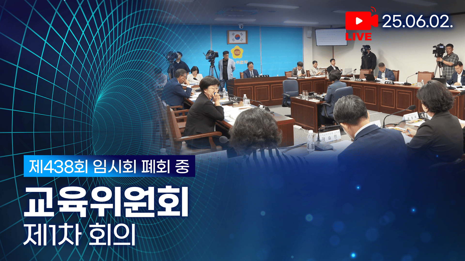 제438회 임시회 폐회 중 교육위원회 제1차 회의