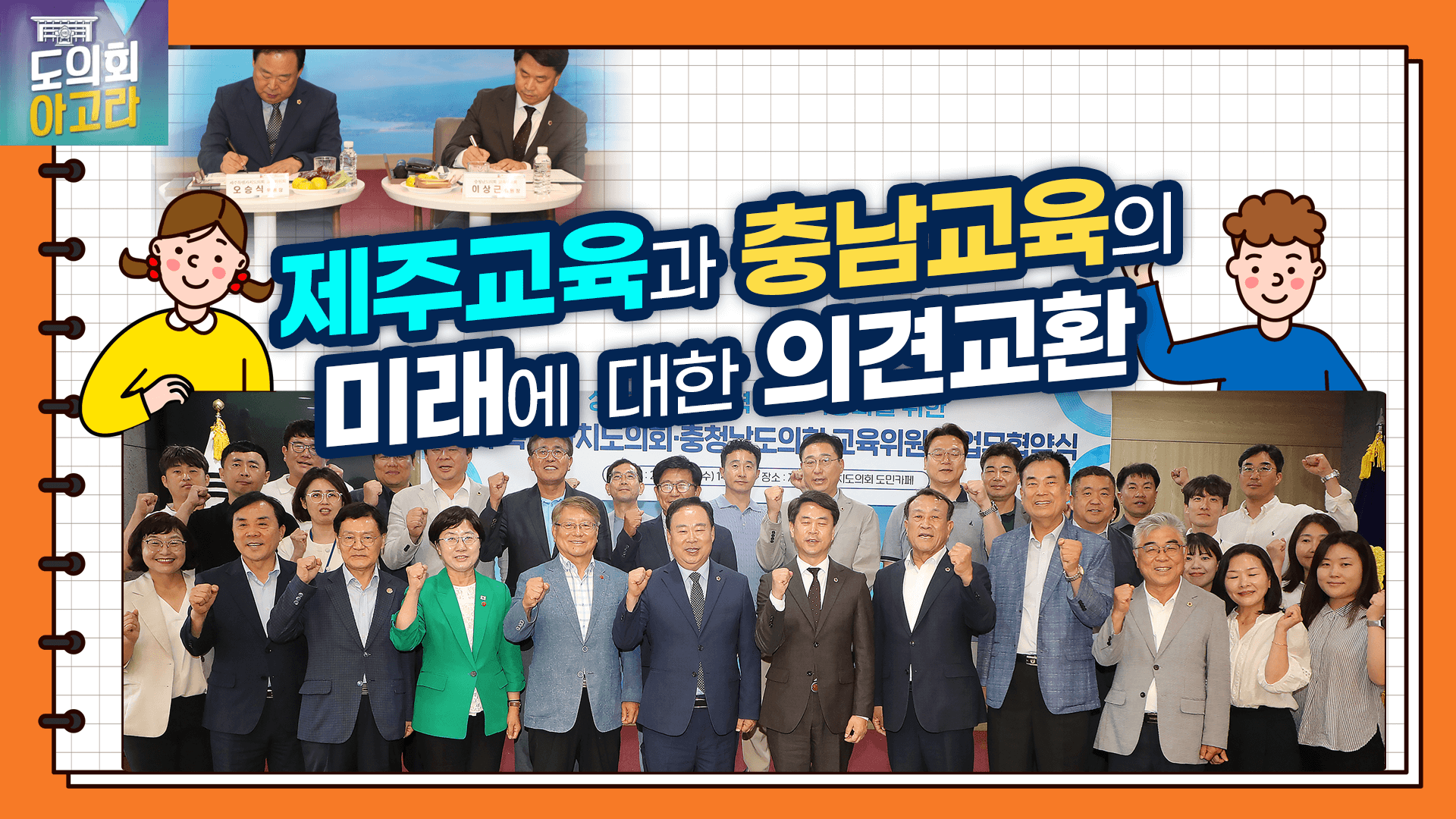 제주특별자치도의회·충청남도의회 교육위원회 업무협약식