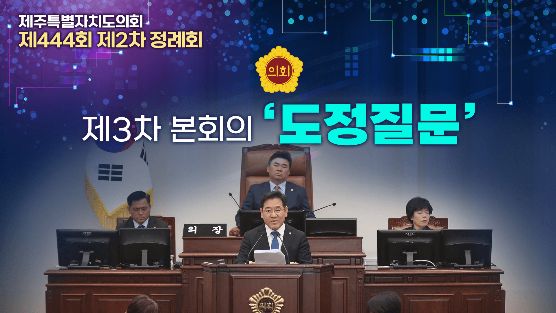 '제444회 정례회 도정질문 셋째날'