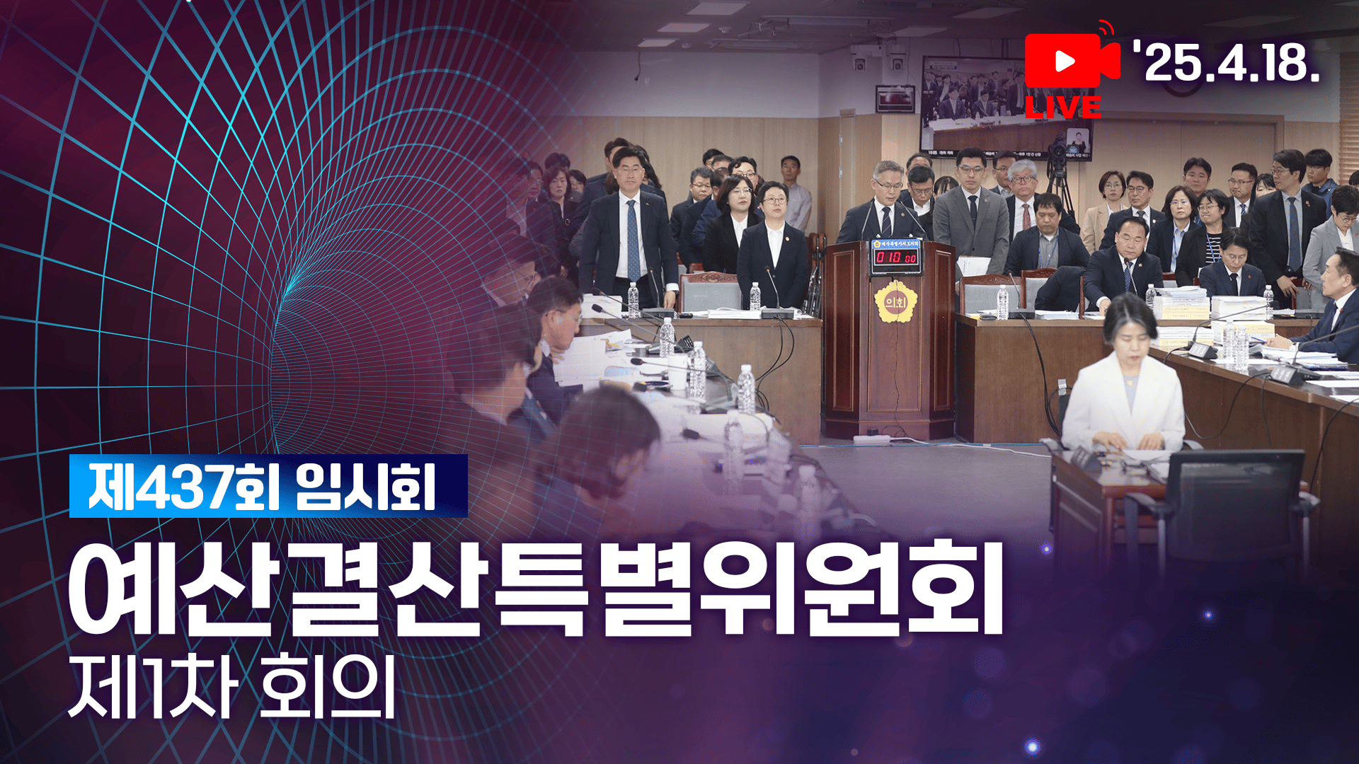 '제437회 임시회 예산결산특별위원회 제1차 회의'