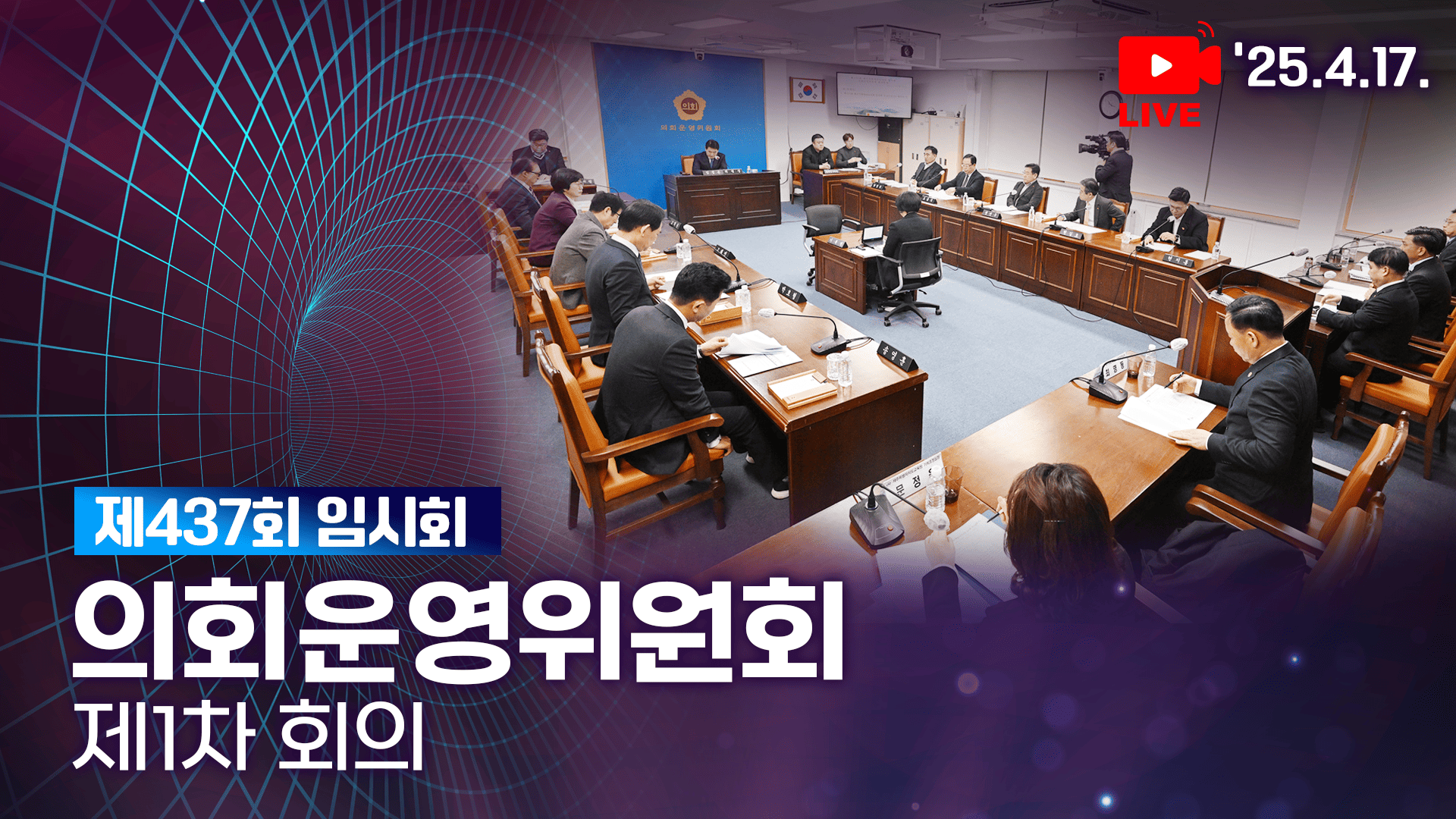 '제437회 임시회 의회운영위원회 제1차 회의'