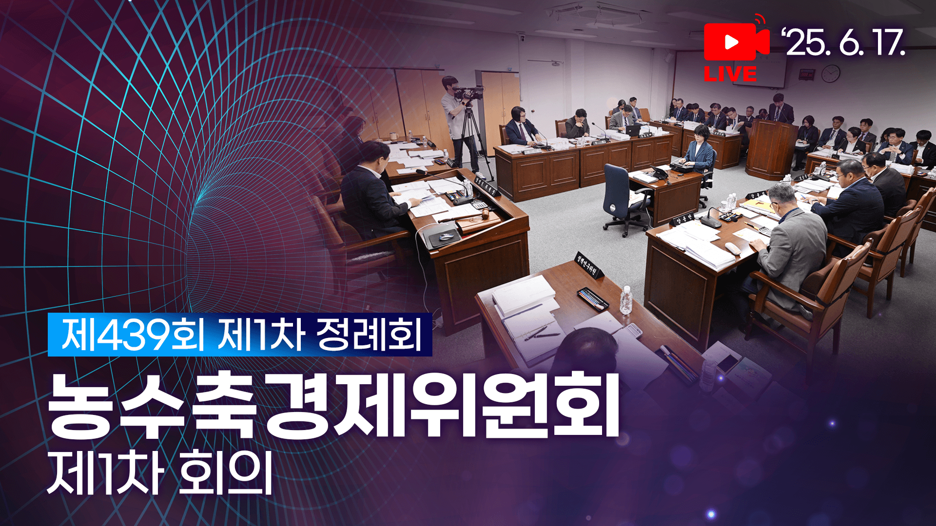 제439회 제1차 정례회 농수축경제위원회 제1차 회의