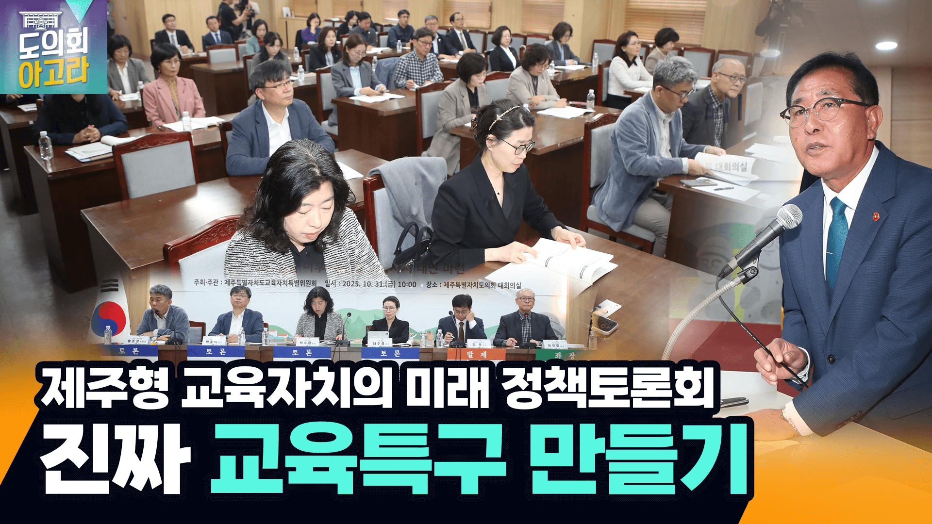 '제주형 교육자치의 미래 토론회'