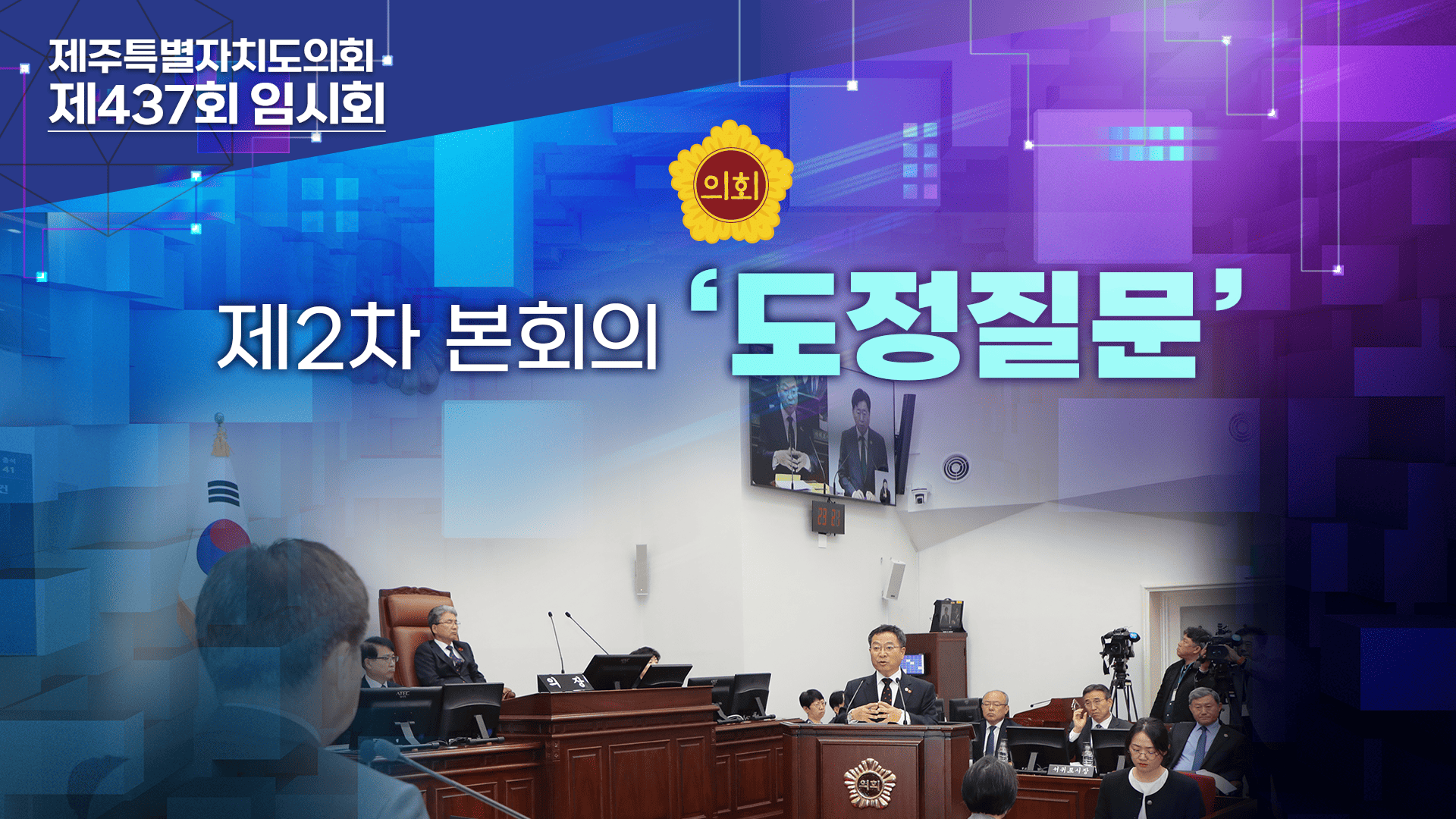 '제437회 임시회 제2차 본회의 도정질문 첫째날'