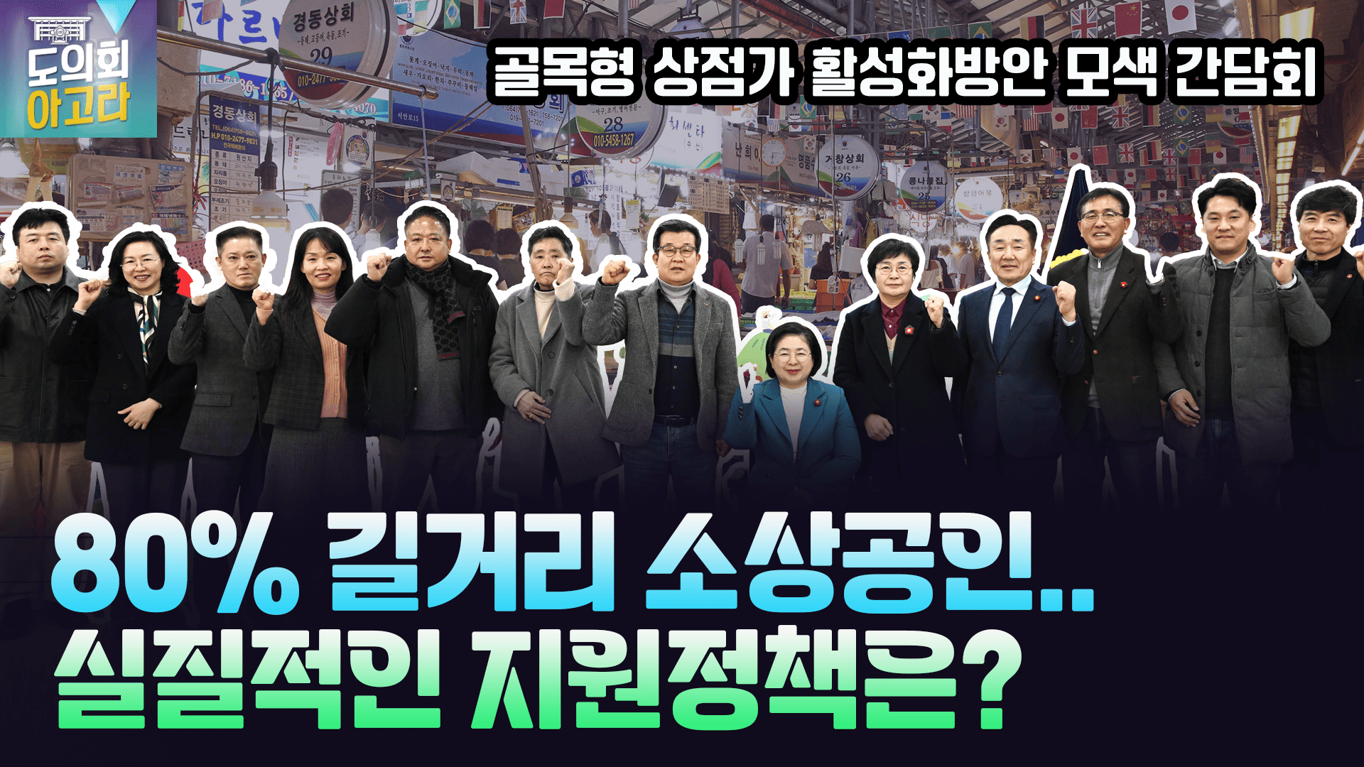 '골목형상점가 활성화 방안 모색 간담회'