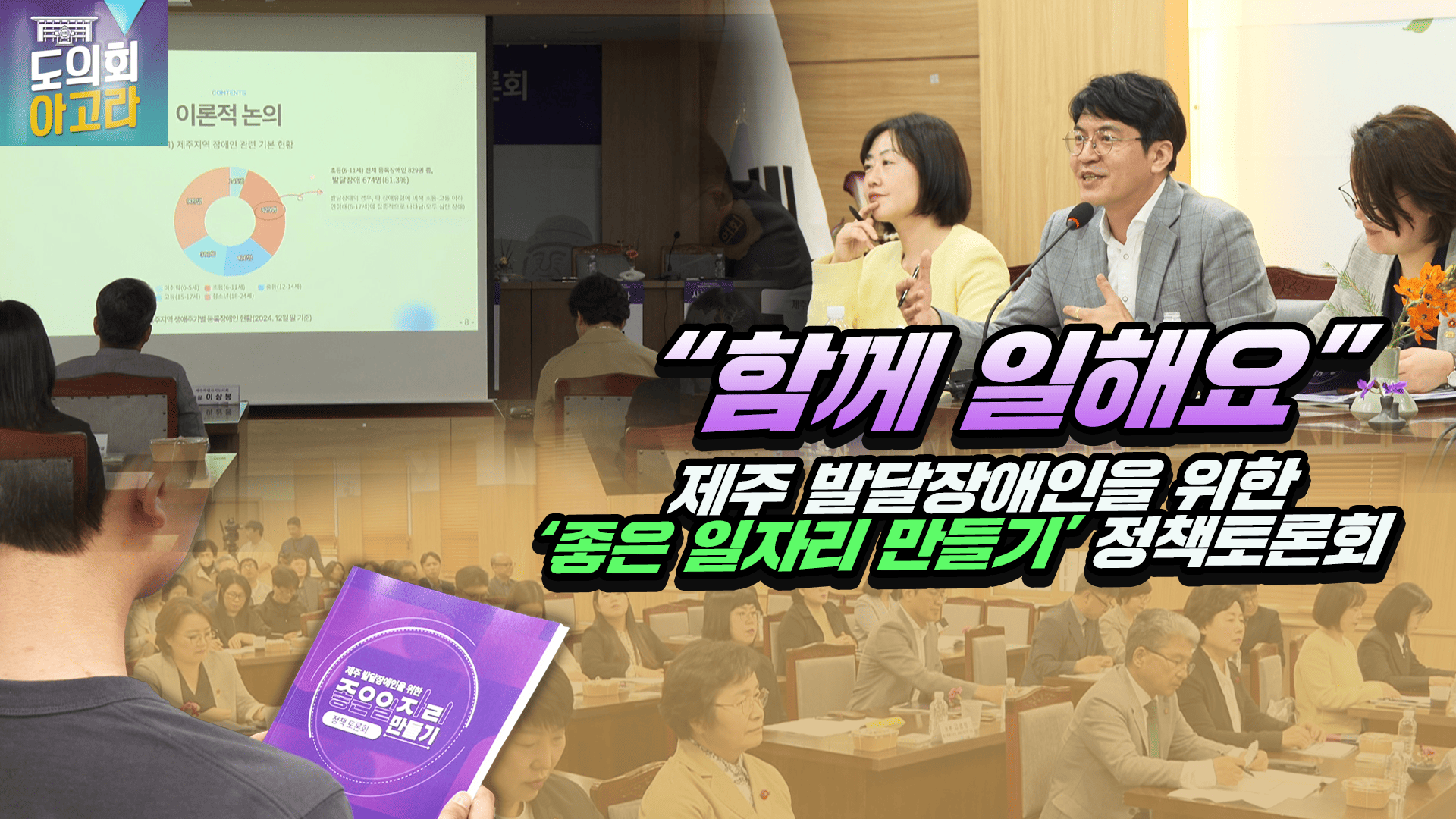 '제주 발달장애인을 위한 좋은 일자리 만들기' 토론회