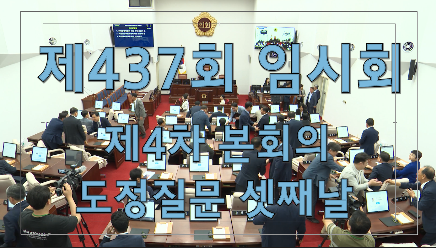 '제437회 임시회 제4차 본회의 도정질문 셋째날'