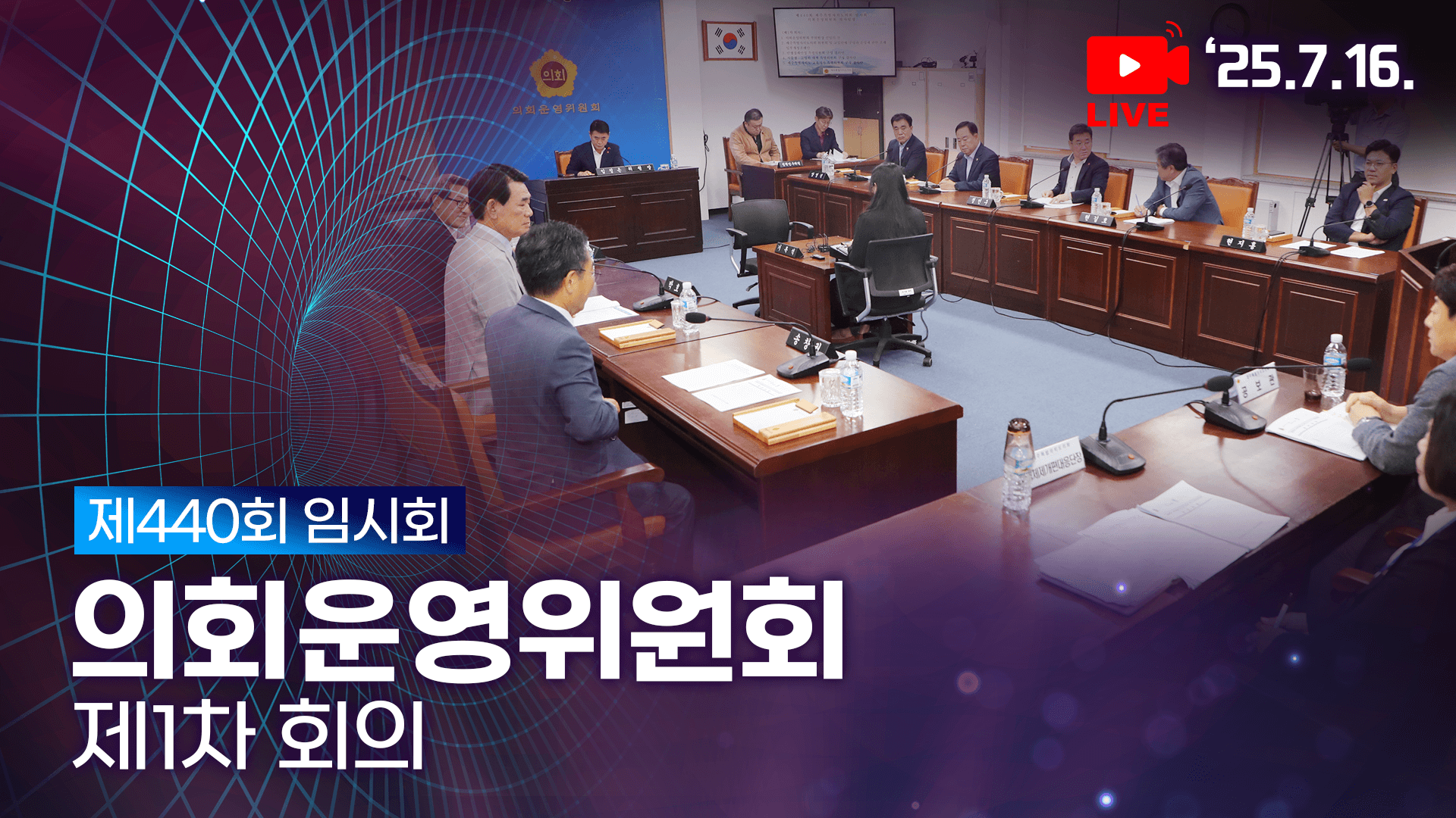 '제440회 임시회 의회운영위원회 제1차 회의'