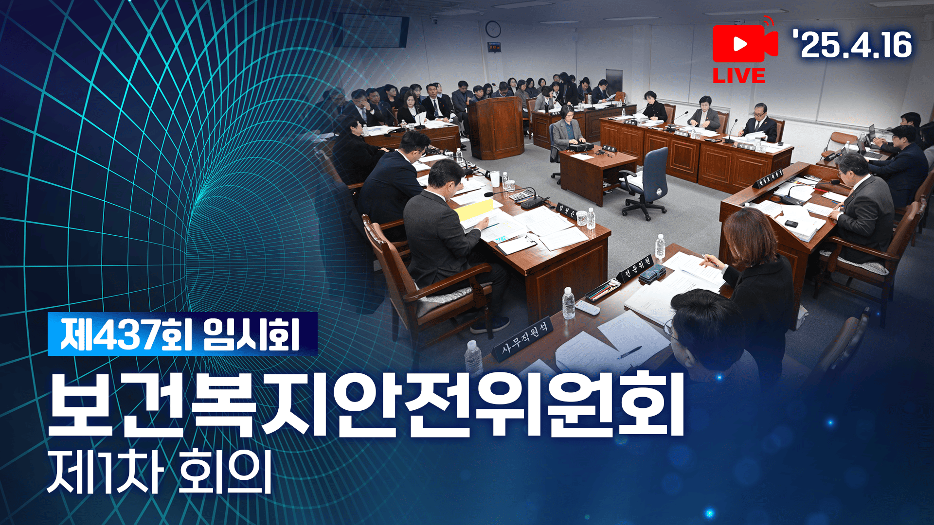 '제437회 임시회 보건복지안전위원회 제1차 회의'