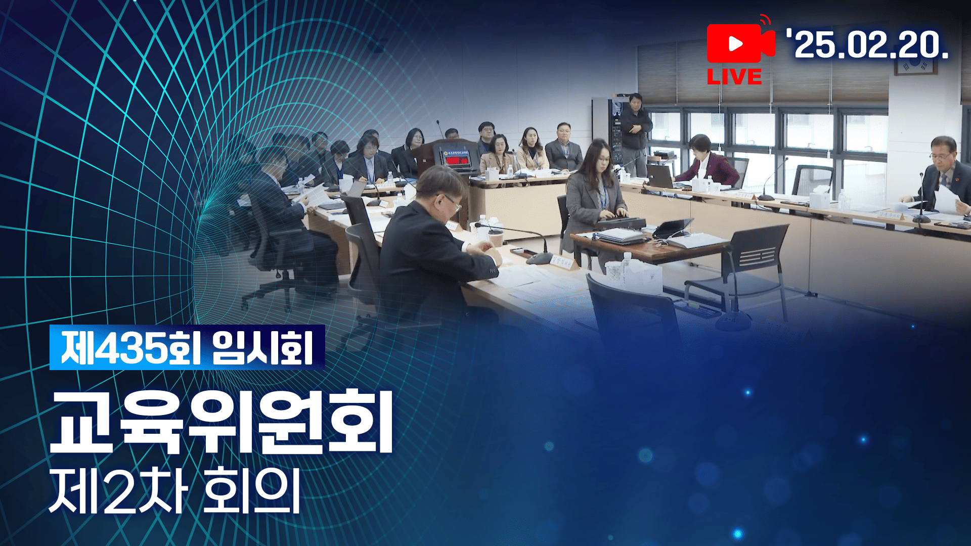 '제435회 임시회 교육위원회 제2차 회의'