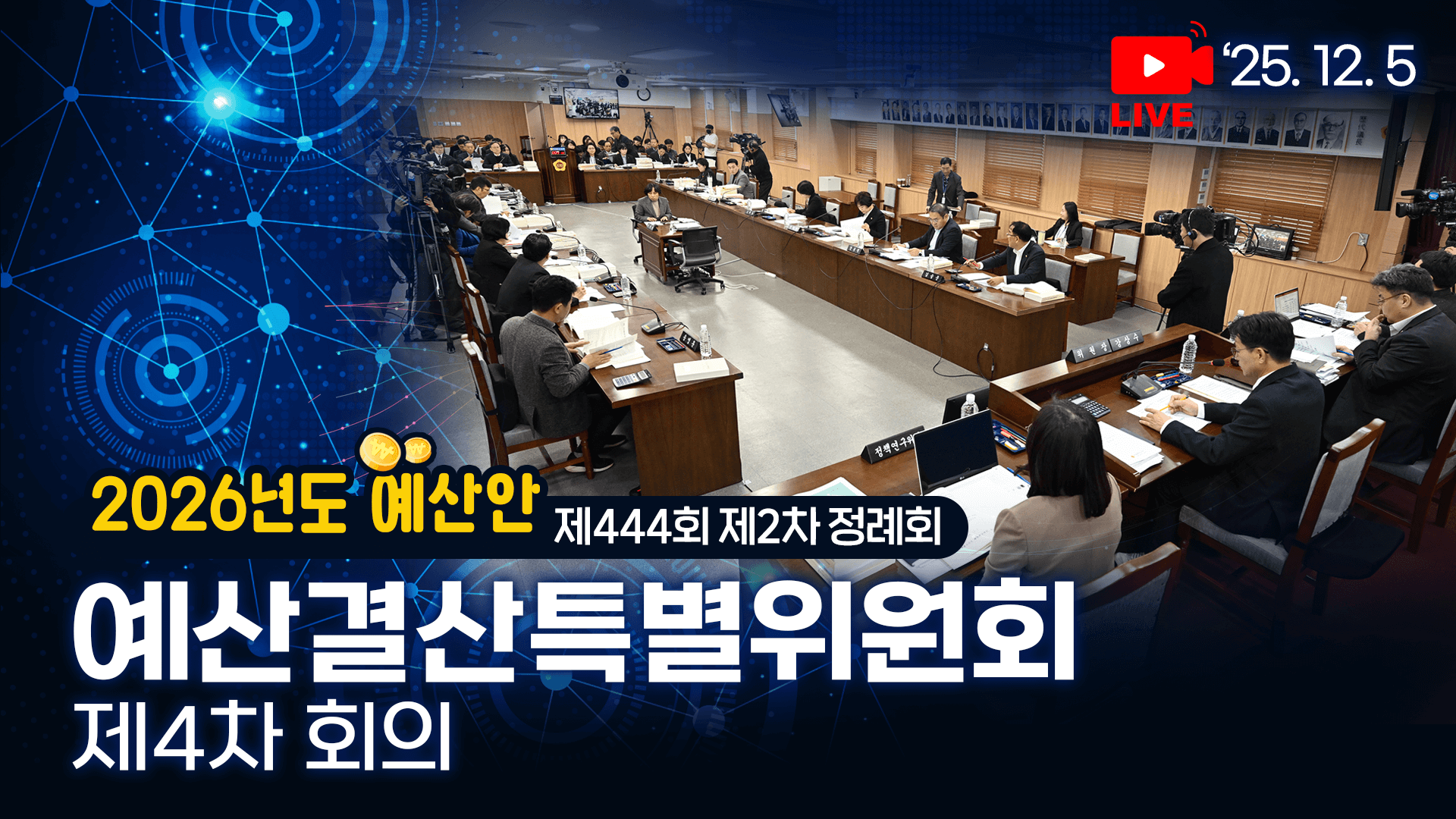 제444회 제2차 정례회 예산결산특별위원회 제4차 회의