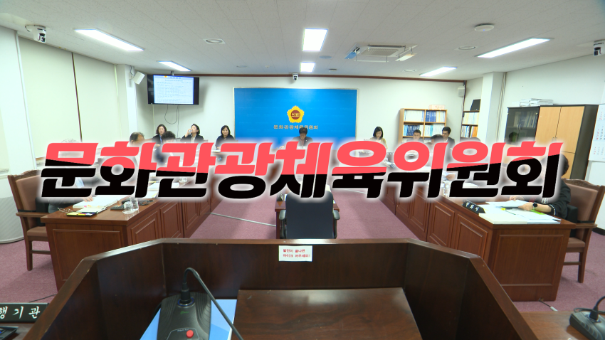 '제443회 임시회 문화관광체육위원회 서귀포시 행감'