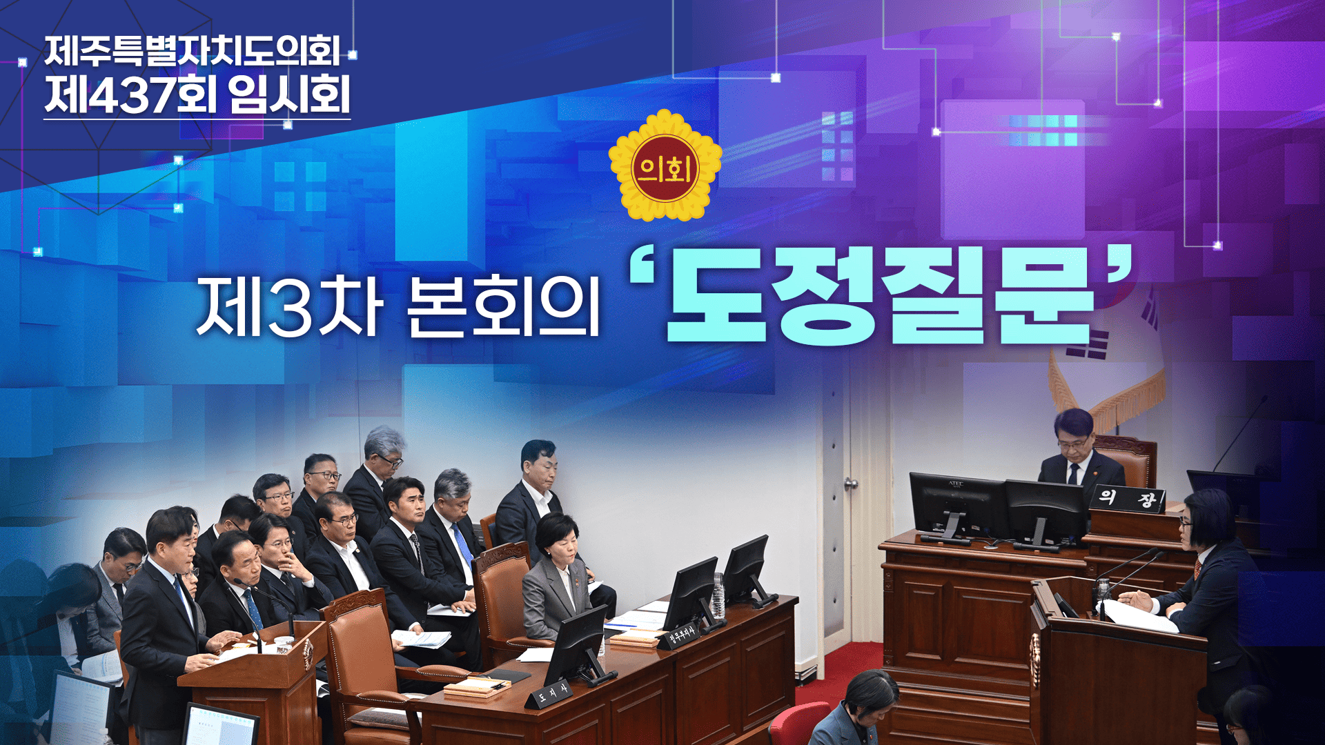 '제437회 임시회 제3차 본회의 도정질문 둘째날'