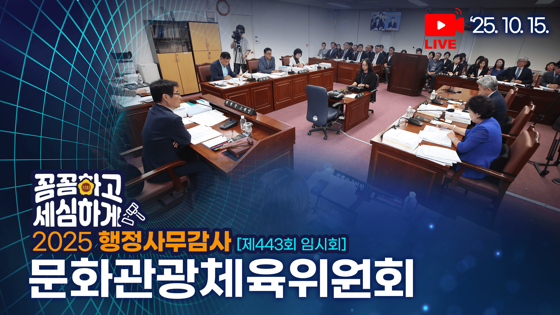 제443회 임시회 문화관광체육위원회 행정사무감사