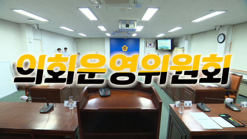 '제435회 임시회 의회운영위원회 제1차 회의'