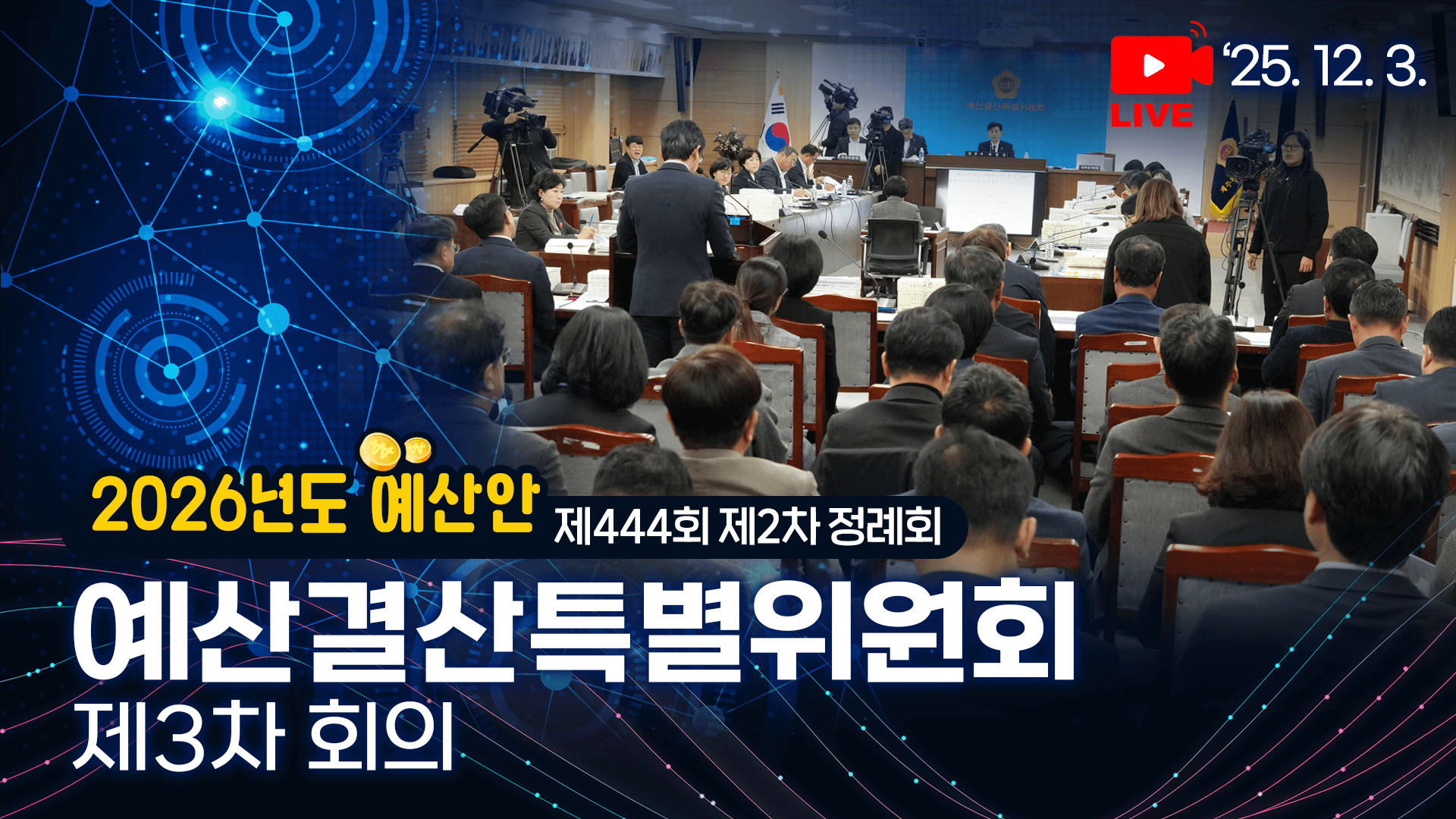 '제444회 제2차 정례회 예산결산특별위원회 제3차 회의'