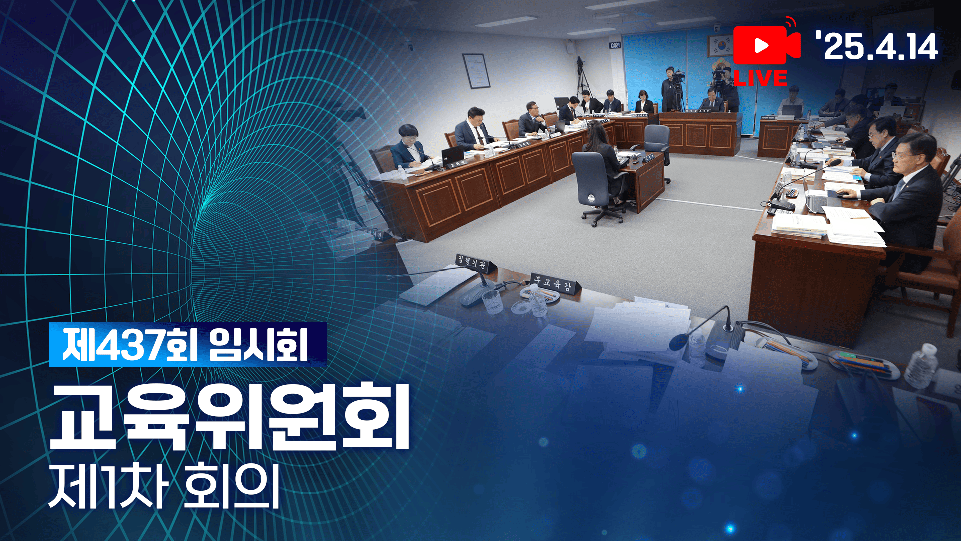 '제437회 임시회 교육위원회 제1차 회의'