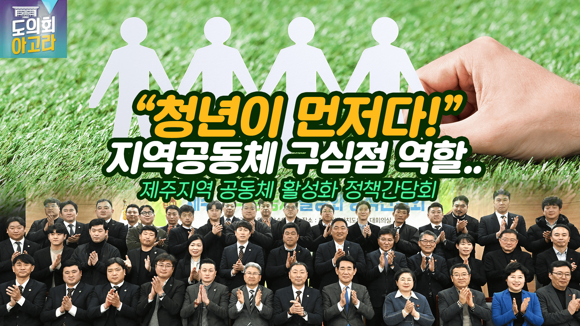 '제주 지역공동체 활성화 정책간담회'