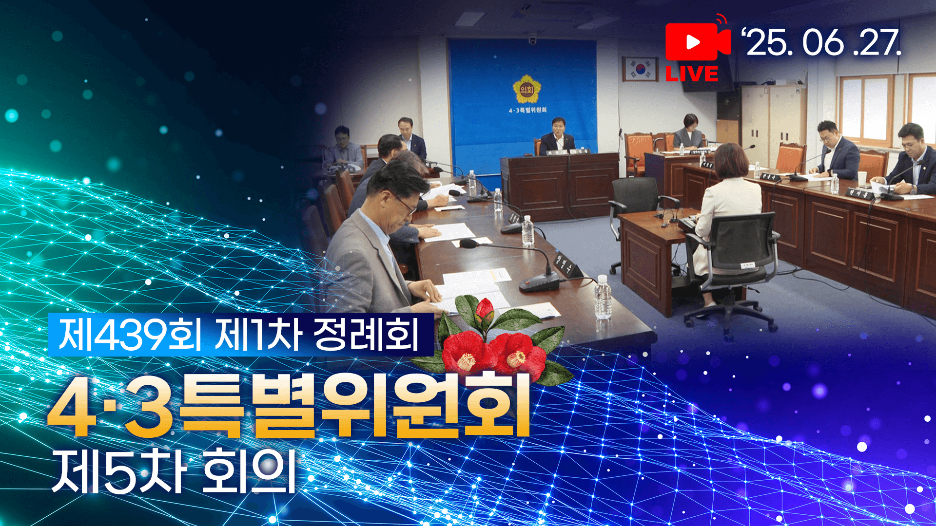 제439회 제1차 정례회 4 ·3특별위원회 제5차 회의