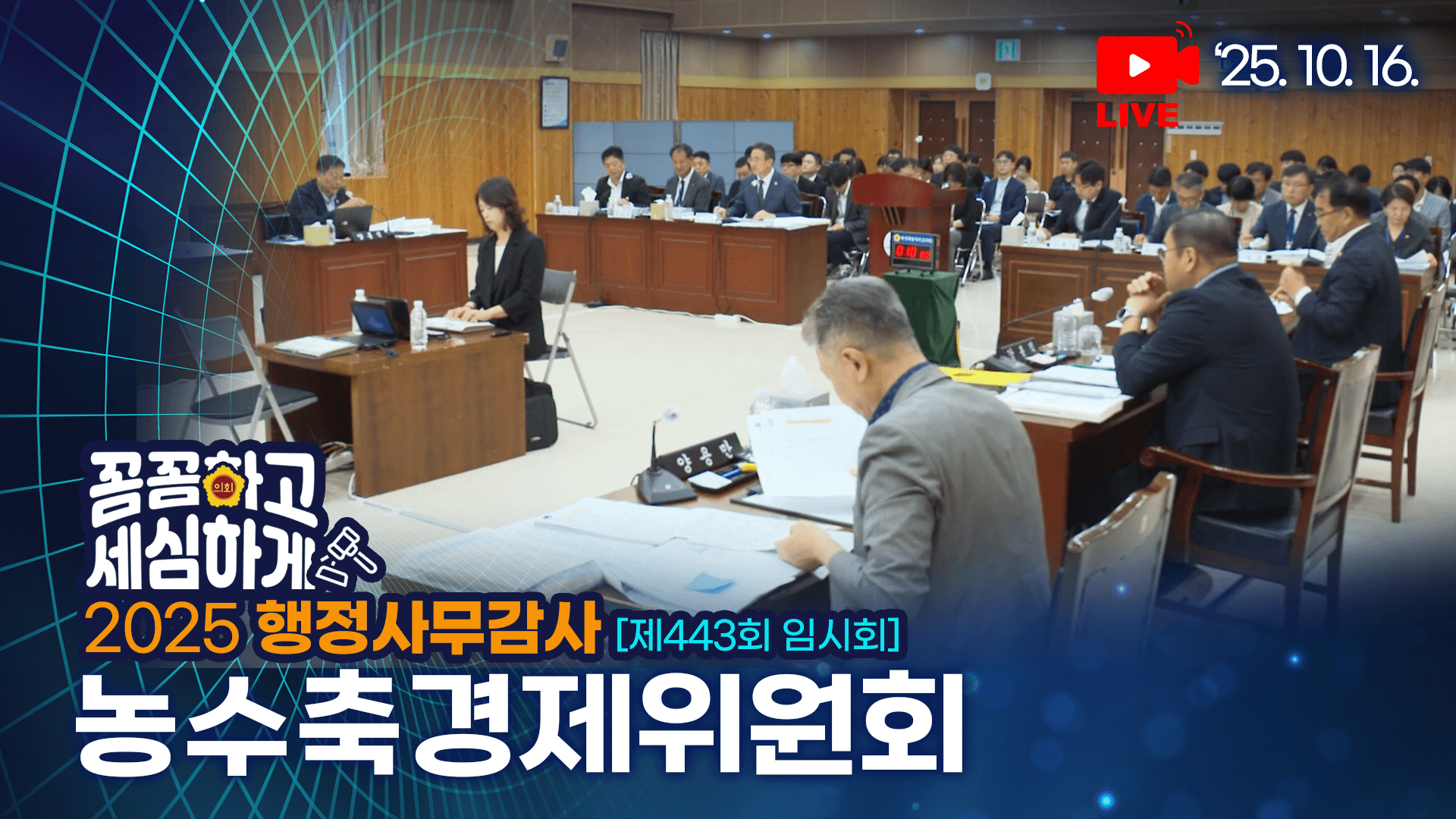 '제443회 임시회 농수축경제위원회 서귀포시 행감'