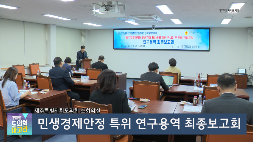 '민생경제안정 특위 연구용역 최종보고회'