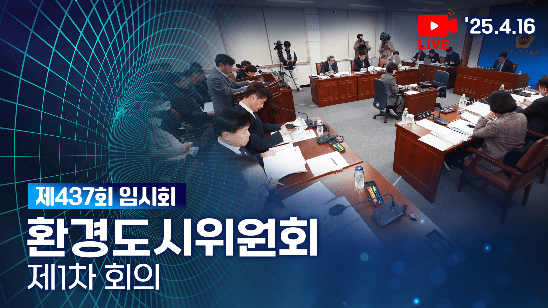 '제437회 임시회 환경도시위원회 제1차 회의'