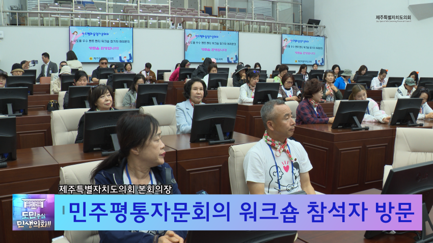 '민주평통자문회의 워크숍 참여자 도의회 방문'