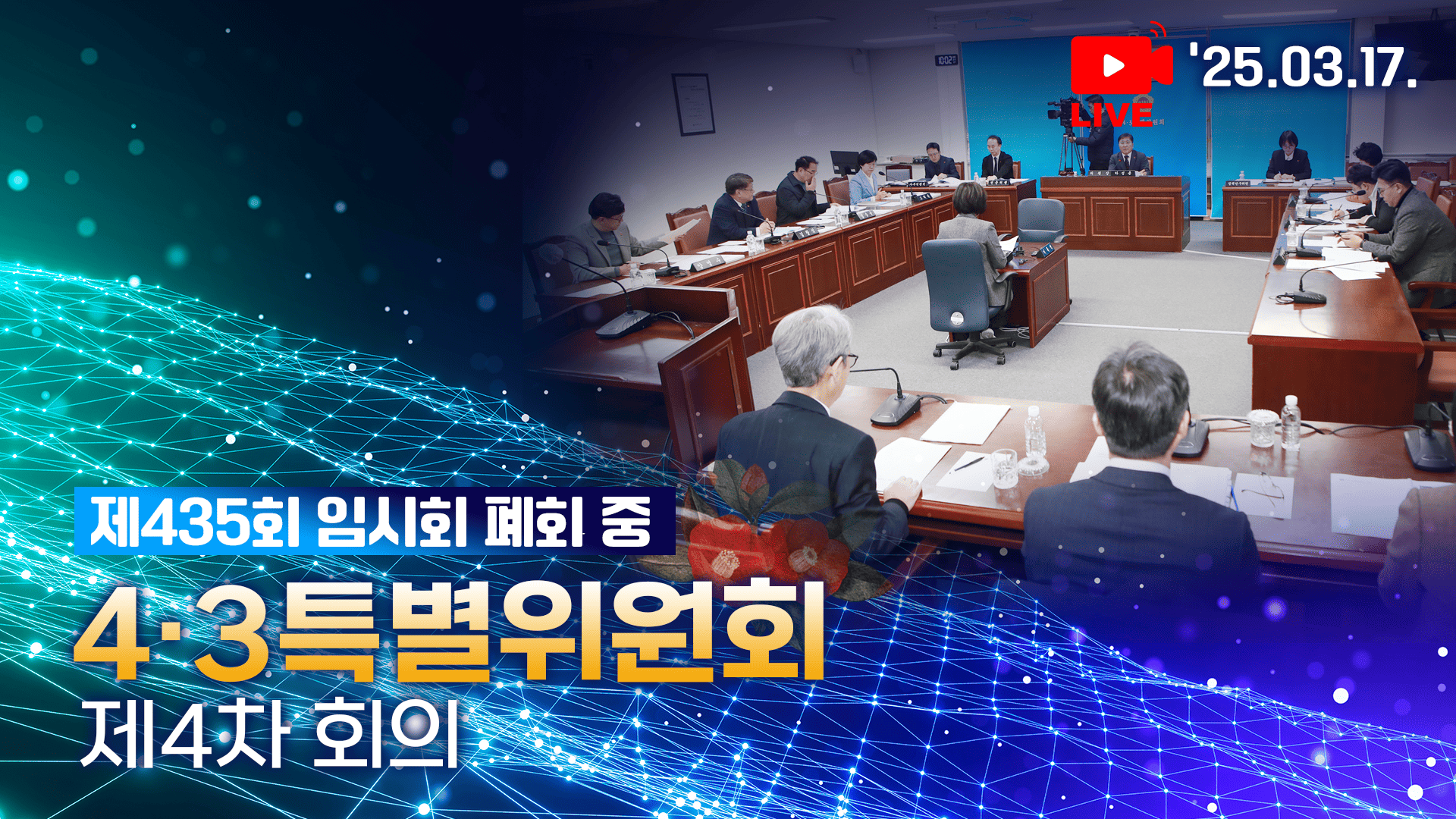 '제435회 임시회 폐회중 4·3특별위원회 제4차 회의'