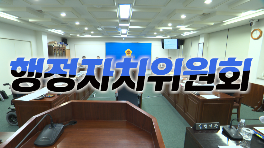 '제443회 임시회 행정자치위원회 제주시 행감'