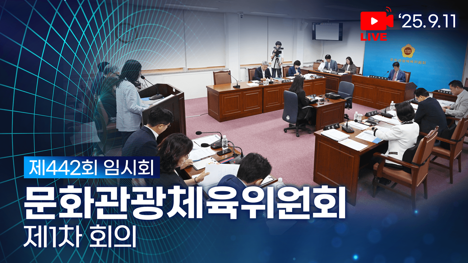 제442회 임시회 문화관광체육위원회 제1차 회의