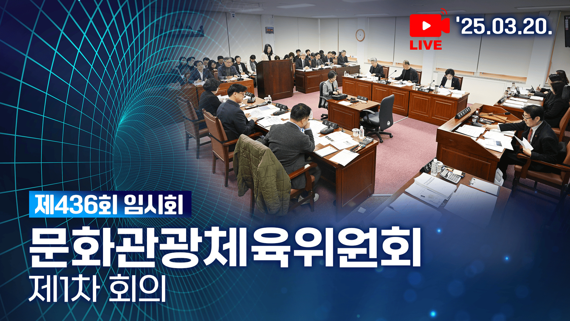 '제436회 임시회 문화관광체육위원회 제1차 회의'