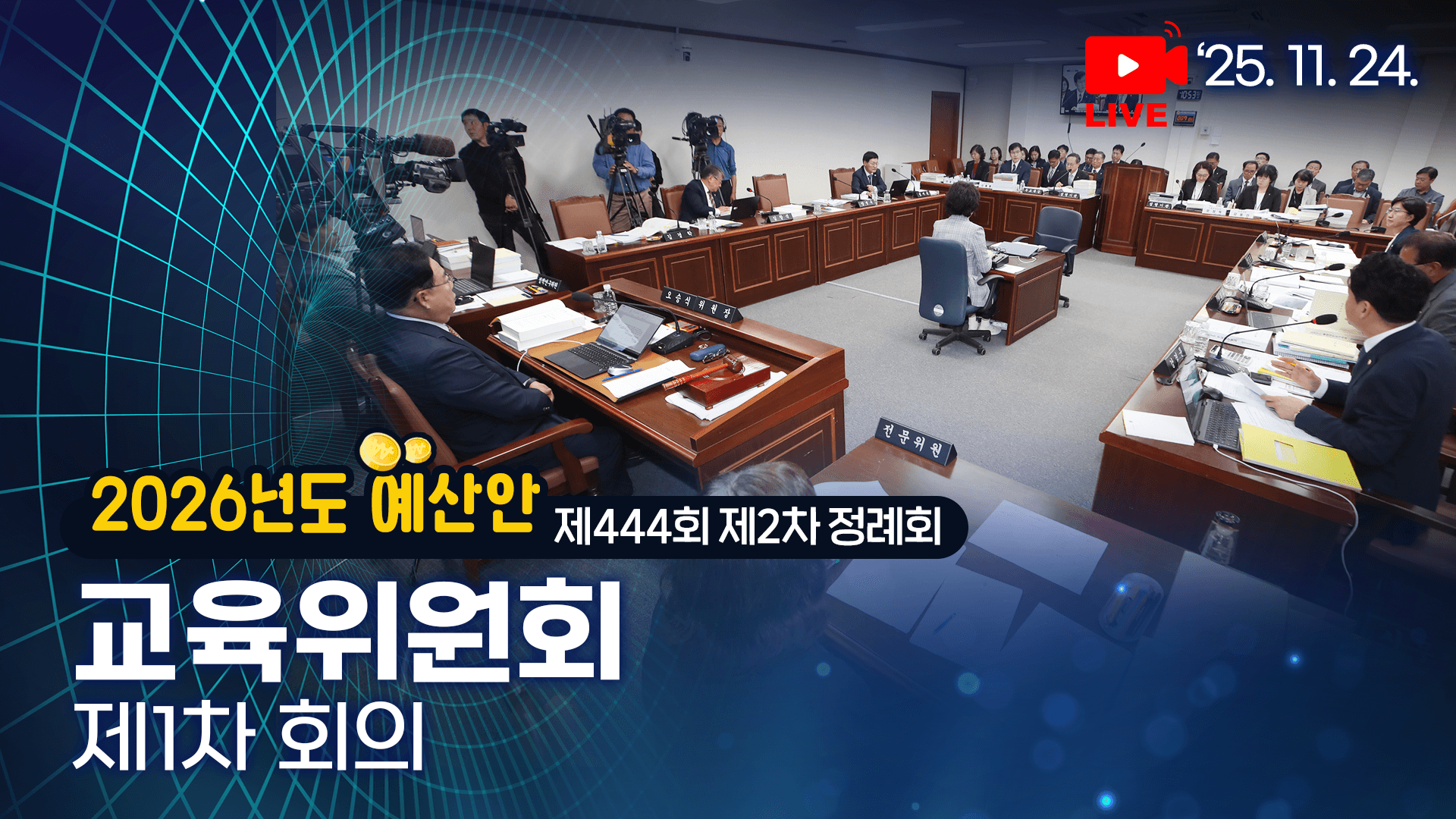 제444회 제2차 정례회 교육위원회 제1차 회의