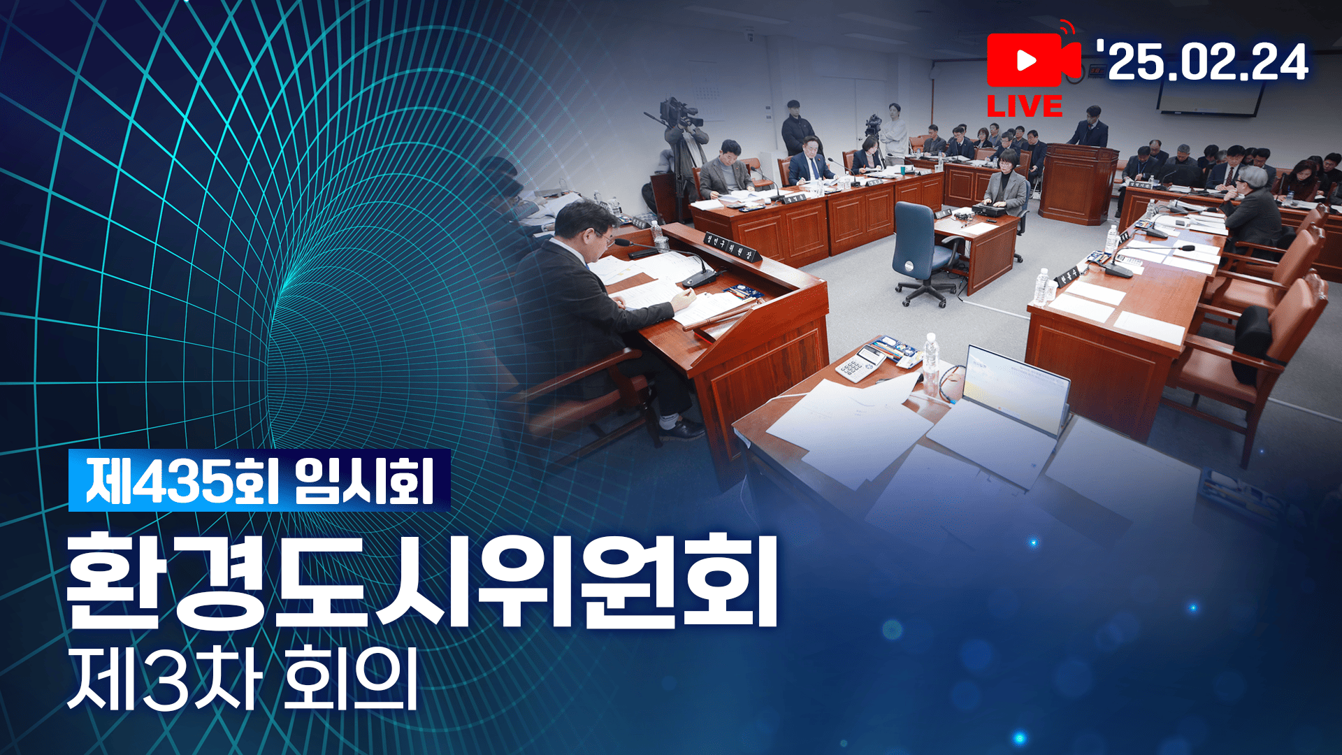 '제435회 임시회 환경도시위원회 제3차 회의'
