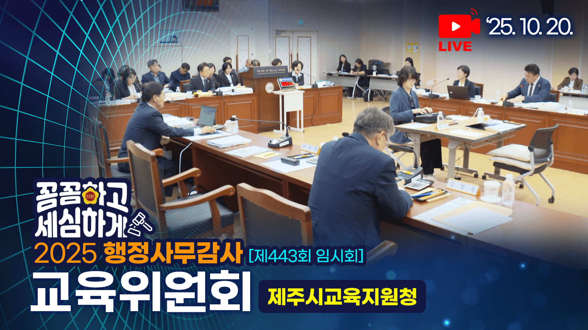 '제443회 임시회 교육위원회 행정사무감사'