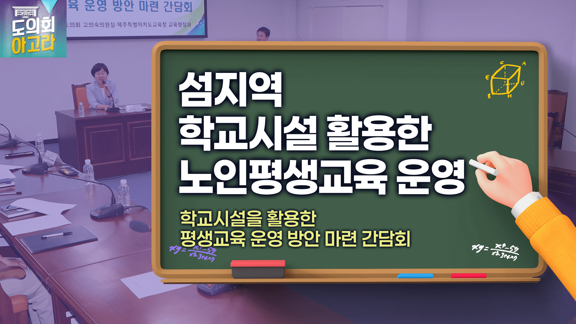 학교시설을 활용한 평생교육 운영 방안 마련 간담회