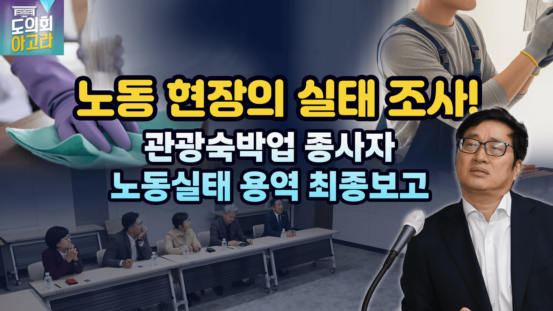 '제주지역 관광숙박업 종사자 노동실태 용역 최종보고회'