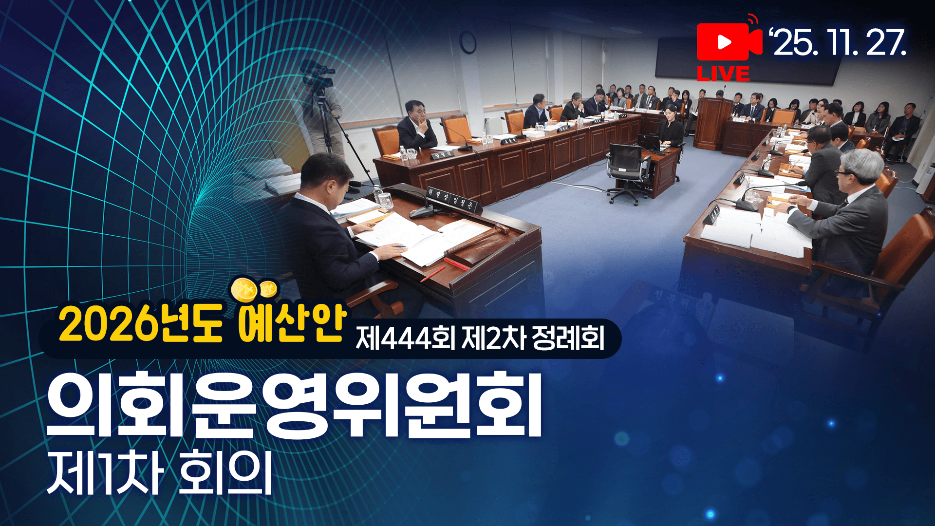 제444회 제2차 정례회 의회운영위원회 제1차 회의