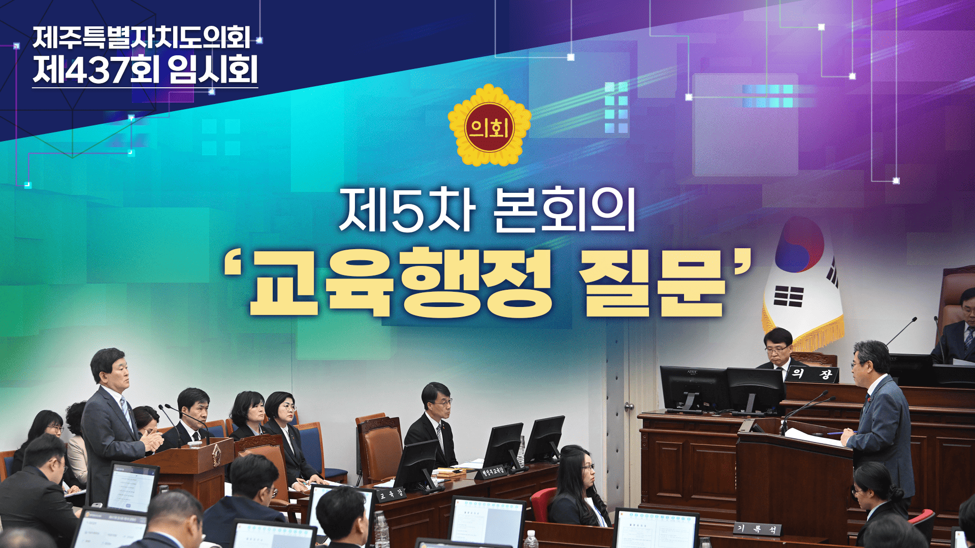 제437회 임시회 제5차 본회의 교육행정 질문 첫째날