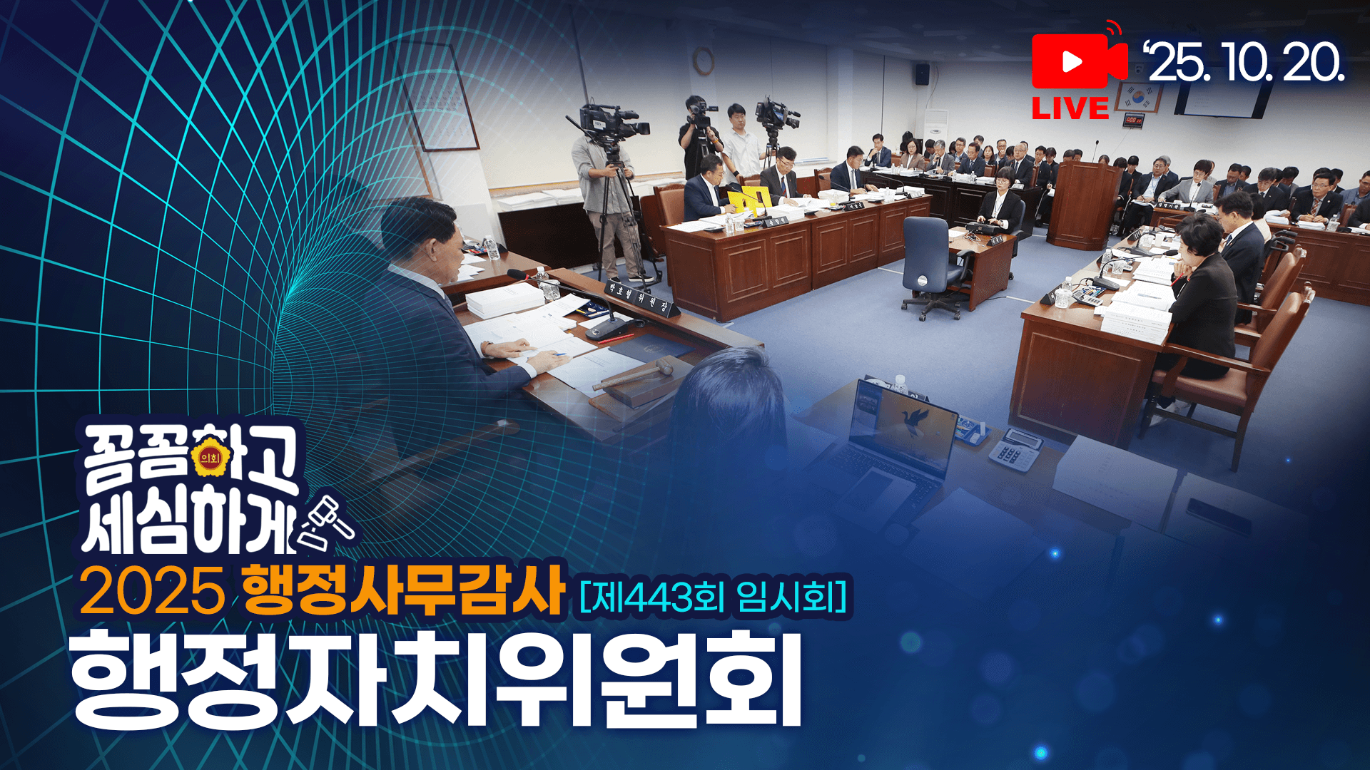 제443회 임시회 행정자치위원회 행정사무감사