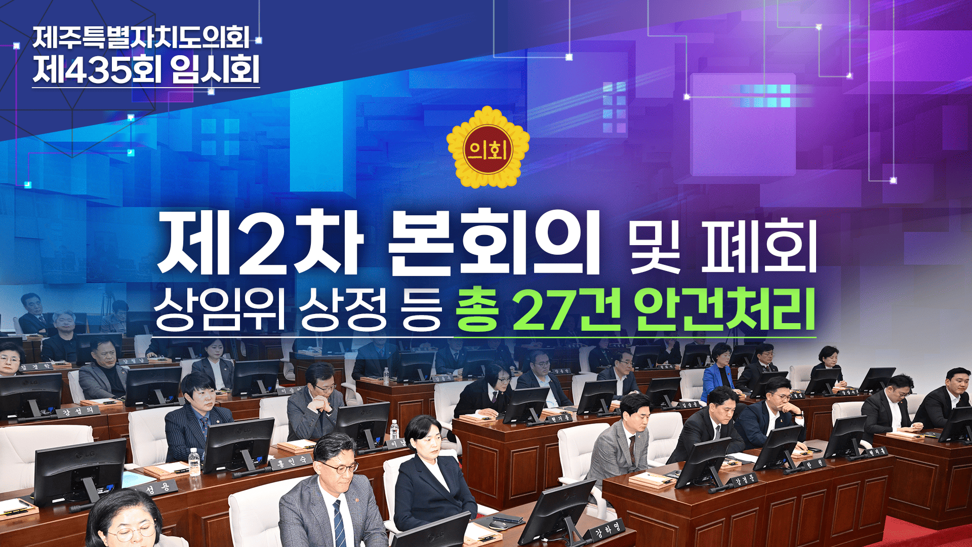'제435회 임시회 제2차 본회의 및 폐회'