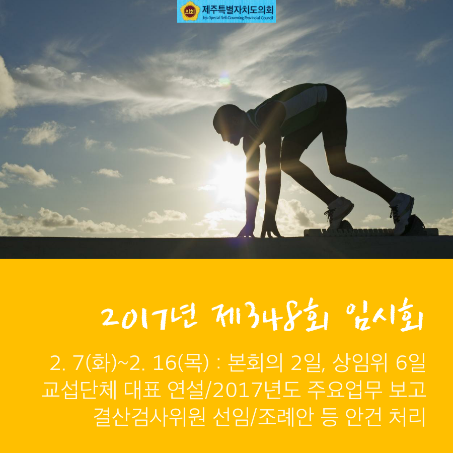 2017년 제348회 임시회 2월7일화요일 부터2월16일목요일 본회의 2일, 상임위 6일 교섭단체 대표 연설 2017년도 주요업무 보고 결산검사위원 선임 조례안 등 안건 처리