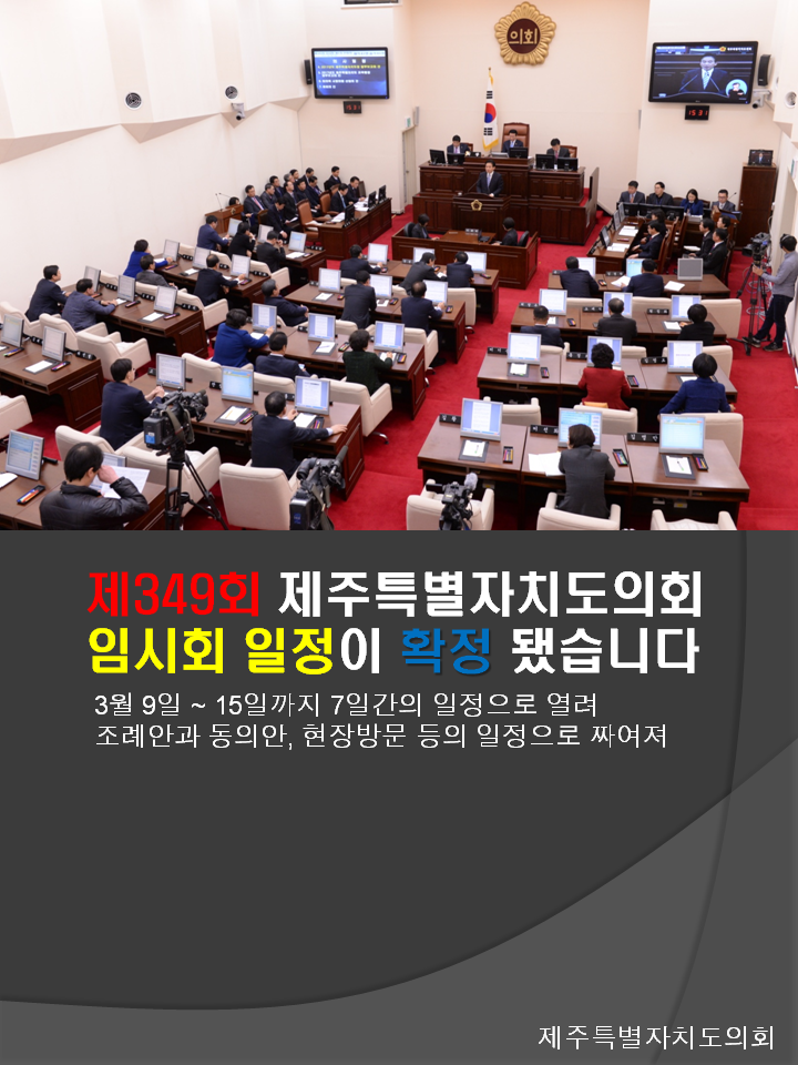 제349회 제주특별자치도의회 임시회 일정이 확정됐습니다 3월9일 ~ 15일까지 7일간의 일정으로 열려 조례안과 동의안, 현장방문 들의 일정으로 짜여져