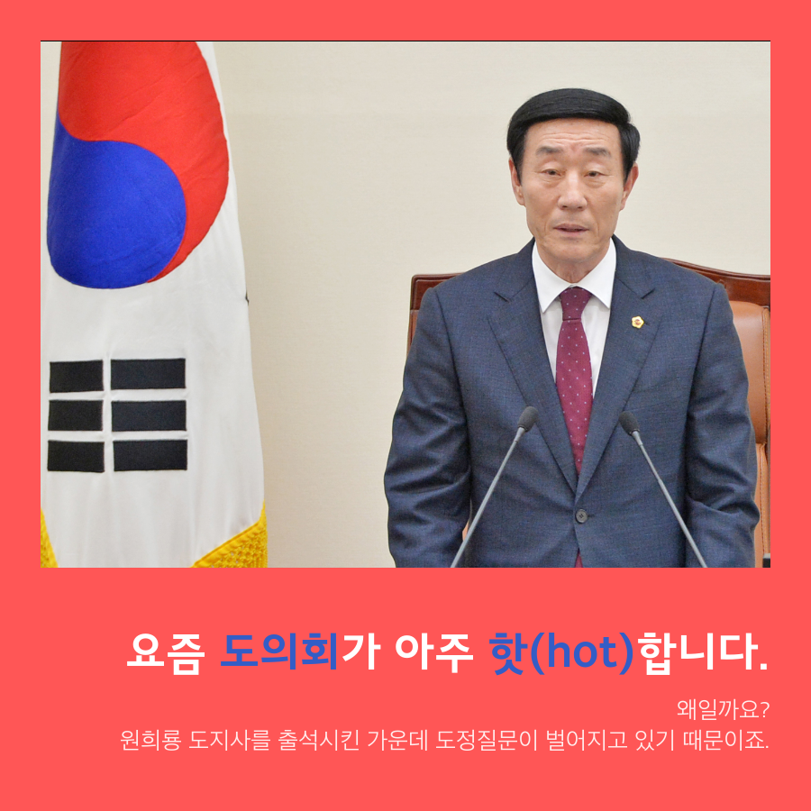 요즘 도의회가 아주 핫 합니다. - 왜일까요? 원희룡 도지사를 출석시킨 가운데 도정질문이 벌어지고 있기 때문이죠
