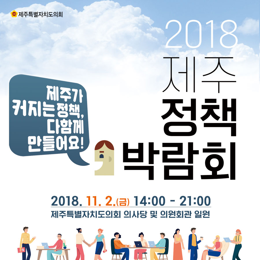 2018 제주정책박람회 2018.11.2.(금) 14:00 - 21:00 제주특별자치도의회 의사당 및 의원회관 일원