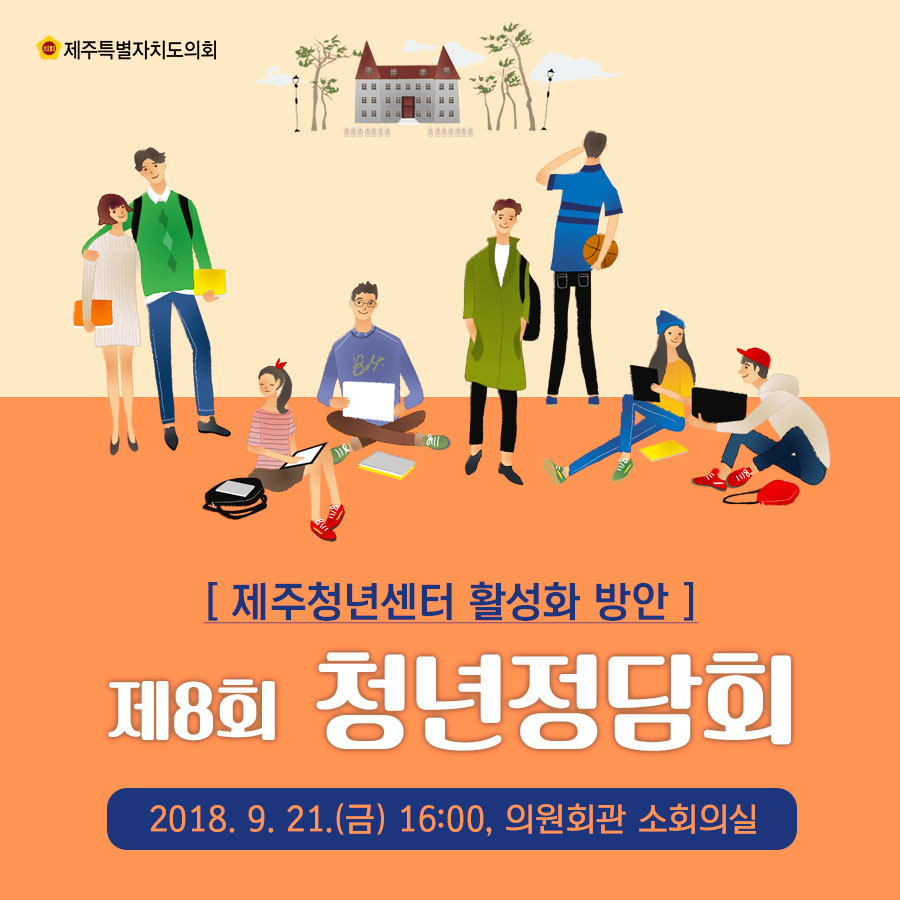 [제주청년센터 활성화 방안] 제8회 청년정담회 2018.9.21.(금) 16:00, 의원회관 소회의실 