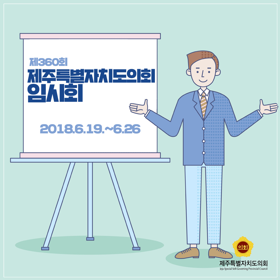 제360회 제주특별자치도의회 임시회 201.6.19 ~ 6.26