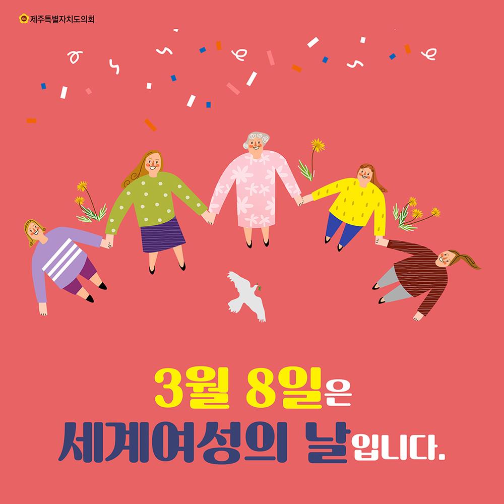 3월 8일은 세계여성의 날입니다.